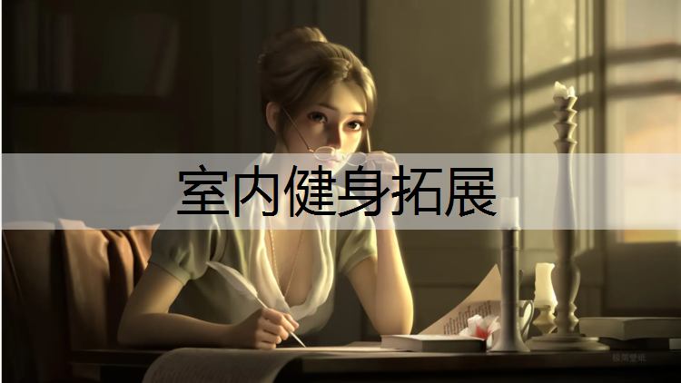 室内健身拓展