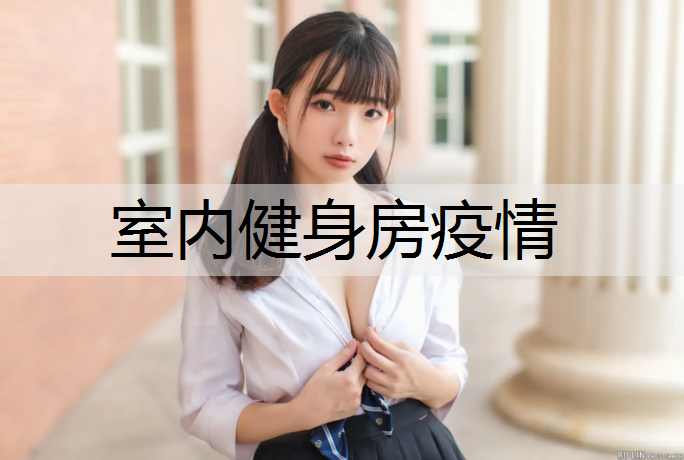 室内健身房疫情
