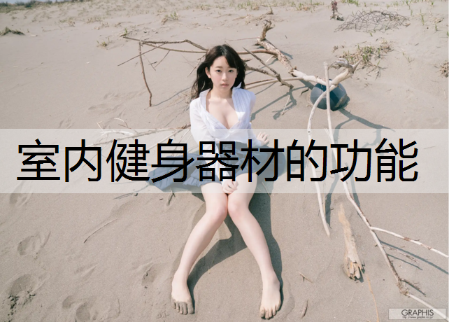 室内健身器材的功能