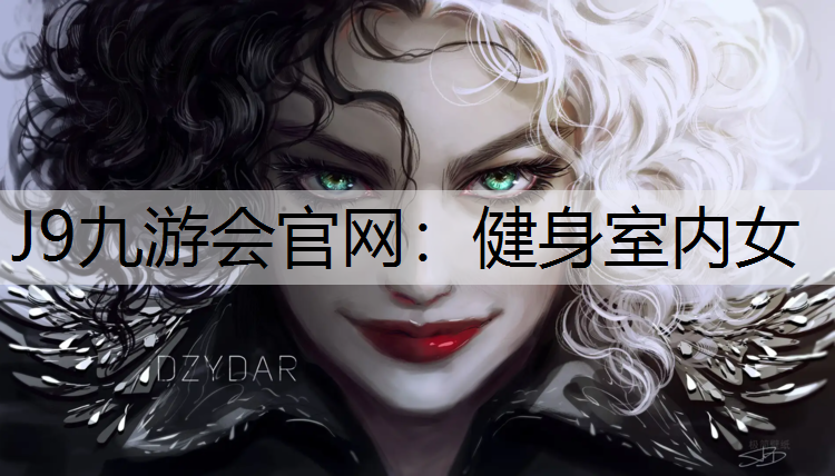 J9九游会官网：健身室内女