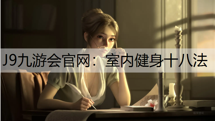 J9九游会官网：室内健身十八法