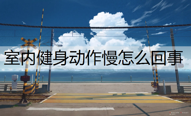 室内健身动作慢怎么回事