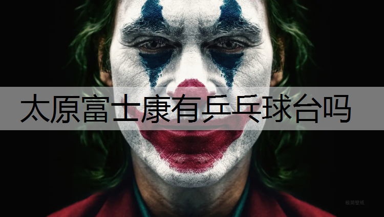 太原富士康有乒乓球台吗