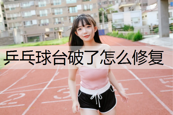 乒乓球台破了怎么修复
