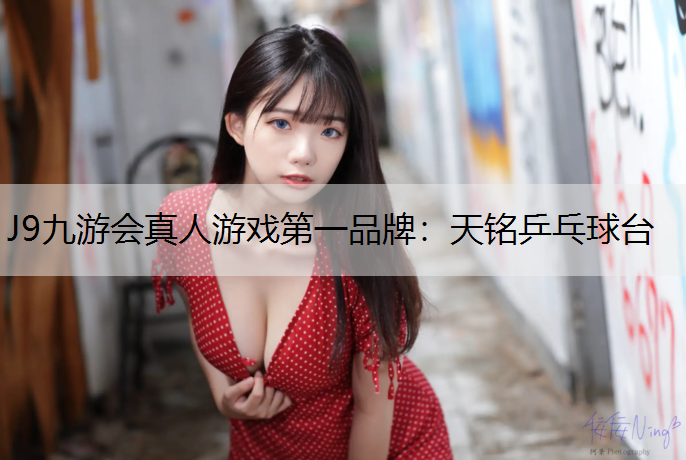 J9九游会真人游戏第一品牌：天铭乒乓球台