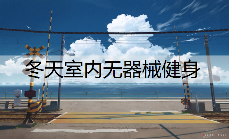 冬天室内无器械健身