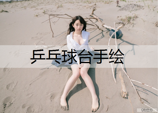 乒乓球台手绘