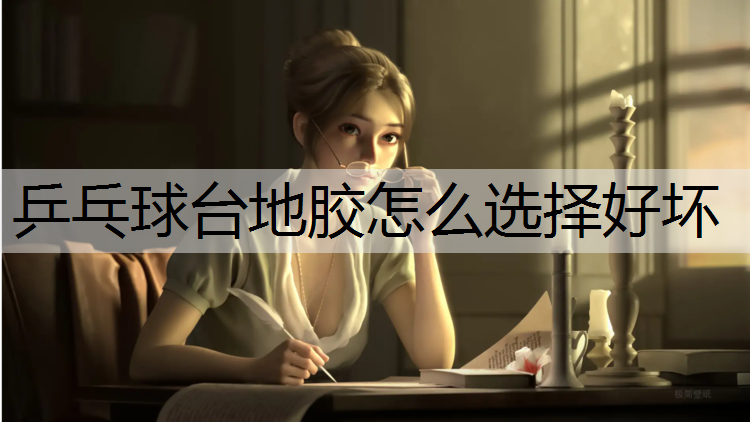 乒乓球台地胶怎么选择好坏