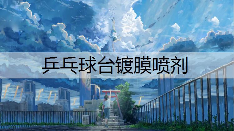 乒乓球台镀膜喷剂