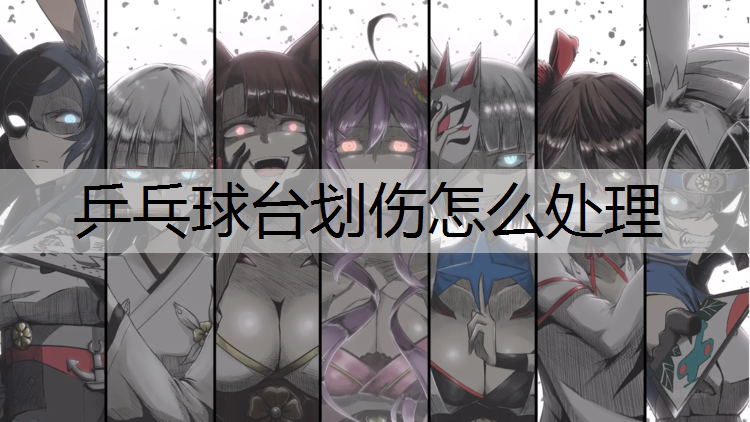 乒乓球台划伤怎么处理