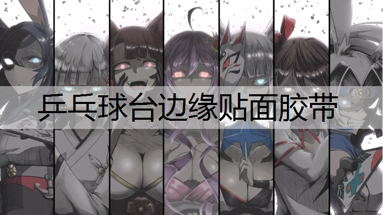 乒乓球台边缘贴面胶带