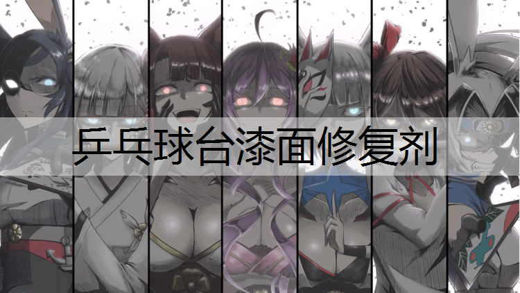 乒乓球台漆面修复剂