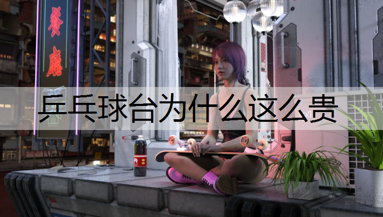 乒乓球台为什么这么贵