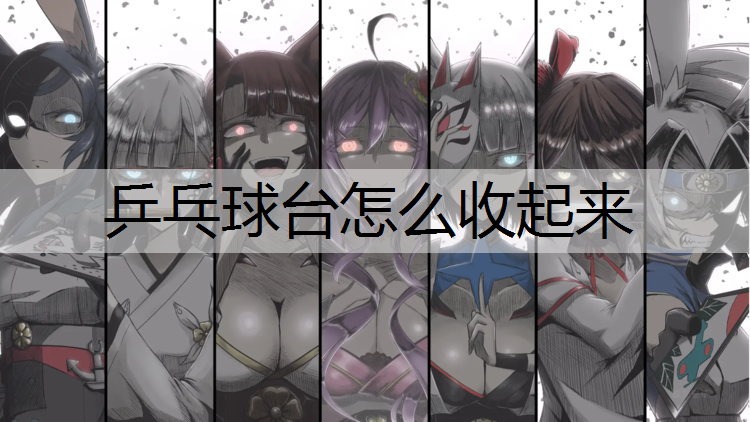 乒乓球台怎么收起来