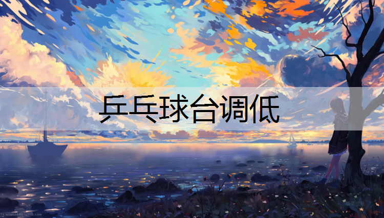 乒乓球台调低