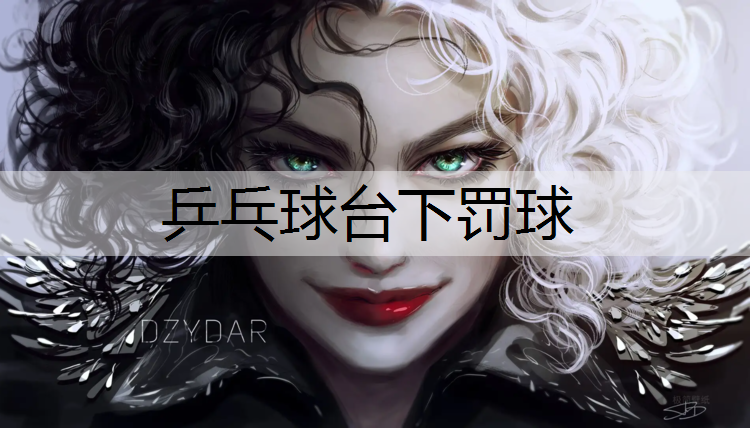 乒乓球台下罚球