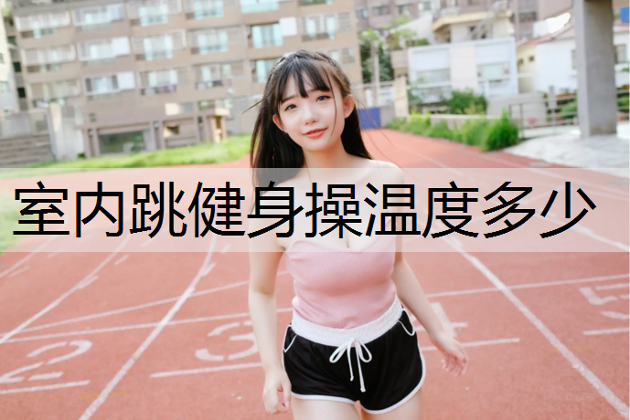 室内跳健身操温度多少