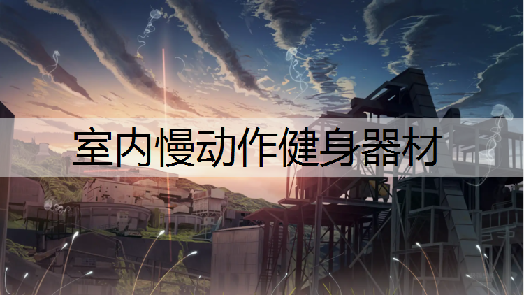 室内慢动作健身器材