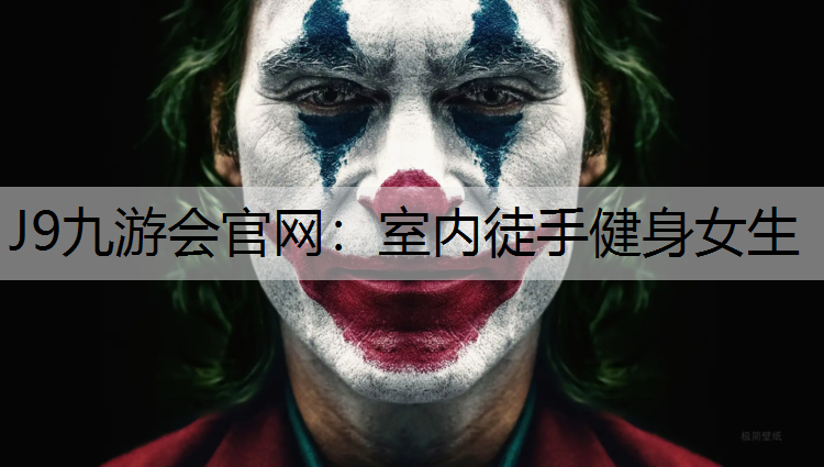 J9九游会官网：室内徒手健身女生