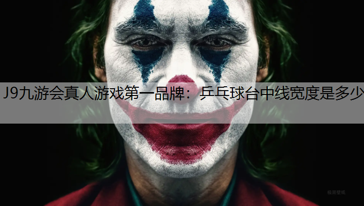 J9九游会真人游戏第一品牌：乒乓球台中线宽度是多少