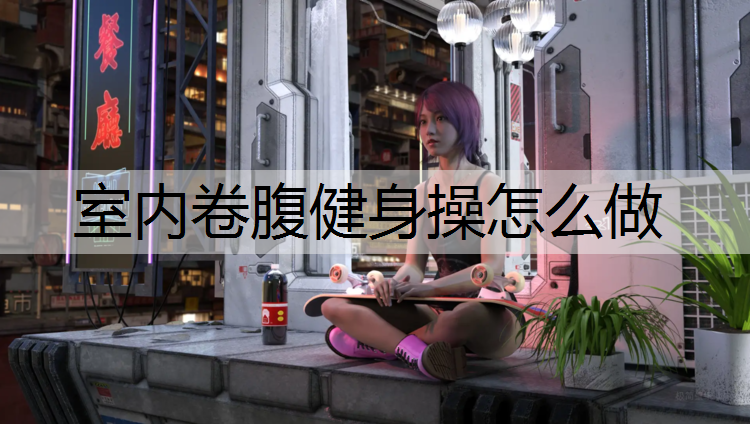 室内卷腹健身操怎么做