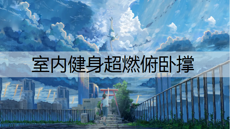 室内健身超燃俯卧撑