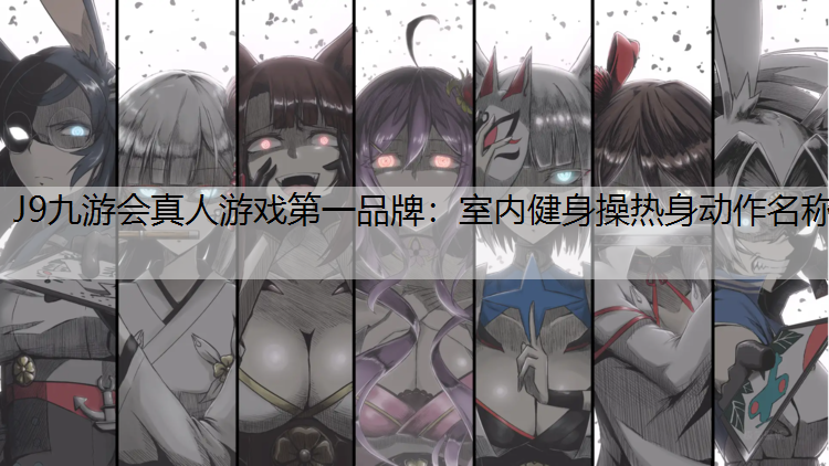 J9九游会真人游戏第一品牌：室内健身操热身动作名称