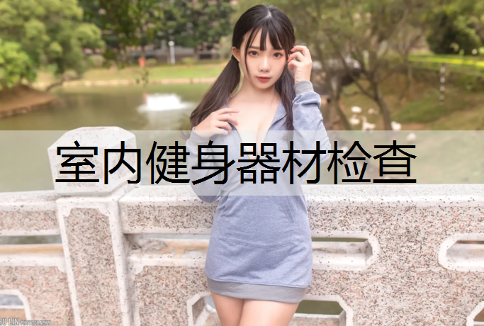 室内健身器材检查