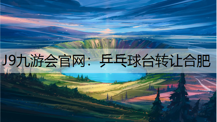 J9九游会官网：乒乓球台转让合肥