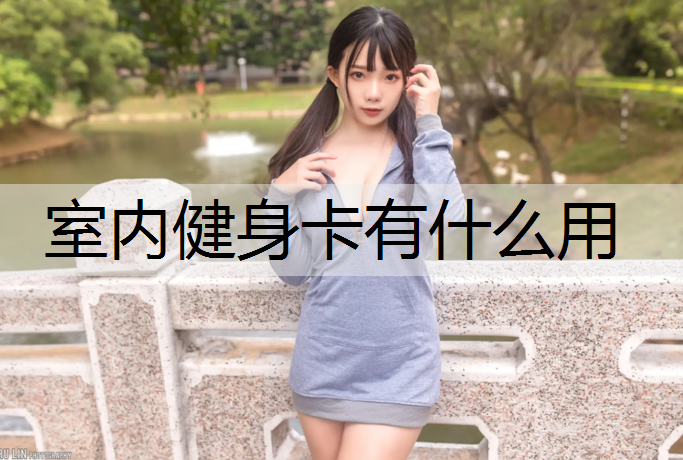 室内健身卡有什么用