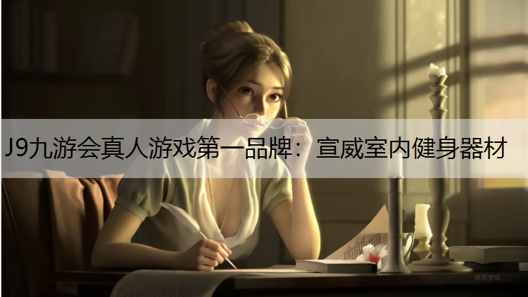 J9九游会真人游戏第一品牌：宣威室内健身器材