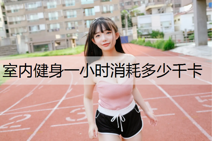 室内健身一小时消耗多少千卡