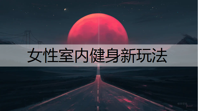 女性室内健身新玩法