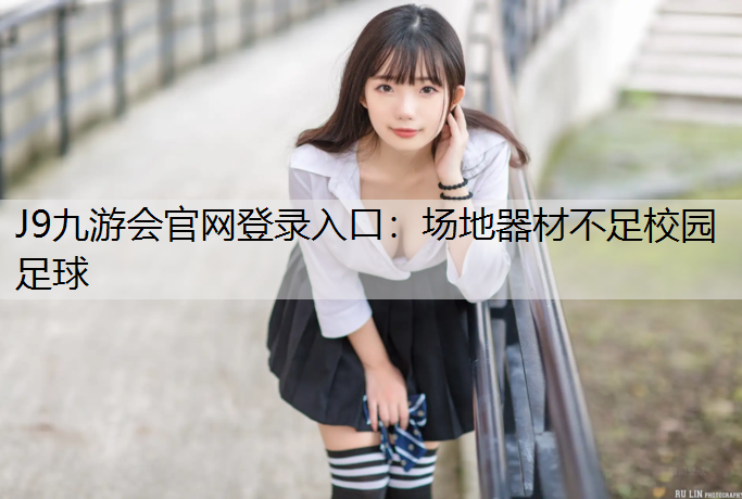 J9九游会官网登录入口：场地器材不足校园足球