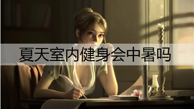 夏天室内健身会中暑吗