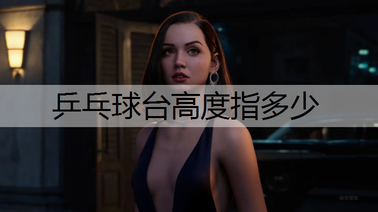 乒乓球台高度指多少