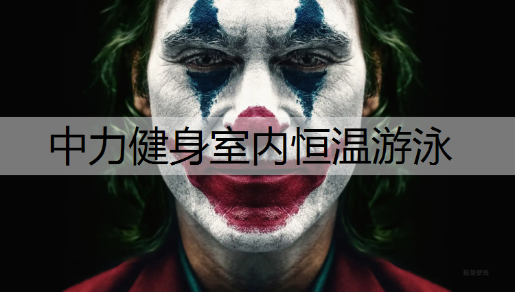 中力健身室内恒温游泳