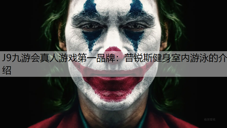 J9九游会真人游戏第一品牌：普锐斯健身室内游泳的介绍