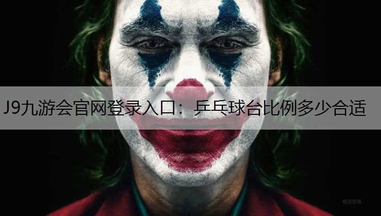 J9九游会官网登录入口：乒乓球台比例多少合适