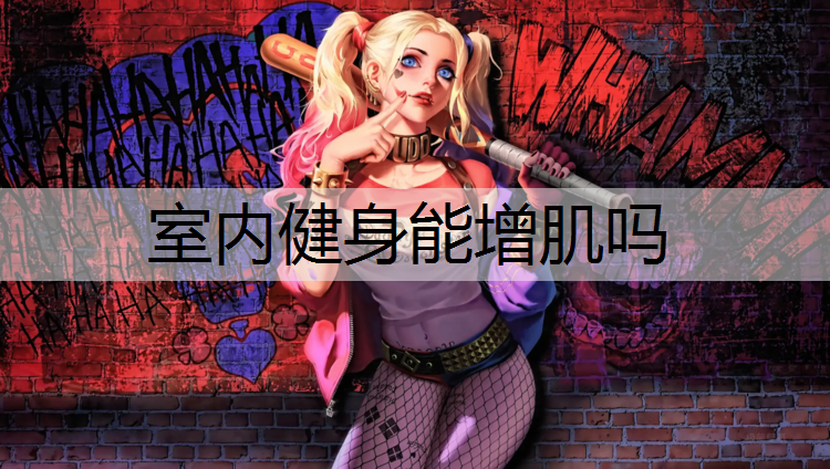 室内健身能增肌吗