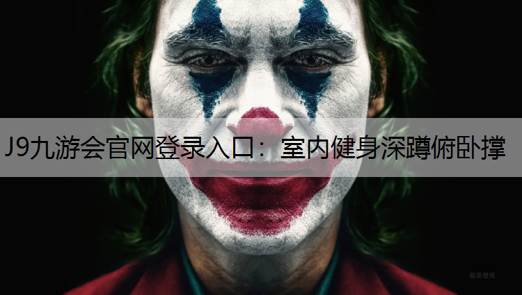 J9九游会官网登录入口：室内健身深蹲俯卧撑