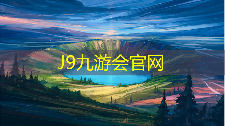 J9九游会官网登录入口：跑步机国产十大排名榜