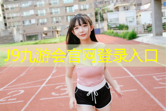 J9九游会真人游戏第一品牌：如何选择跑步机家用型号和功能