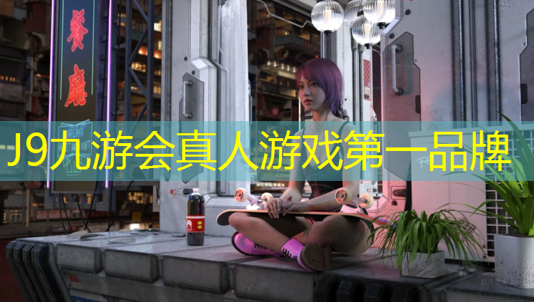 J9九游会真人游戏第一品牌：塑胶跑道做装饰