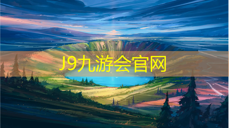 J9九游会真人游戏第一品牌：户外固定网球网架