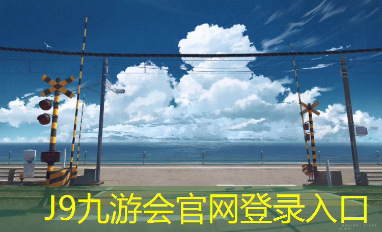 J9九游会官网：现有椭圆塑胶跑道