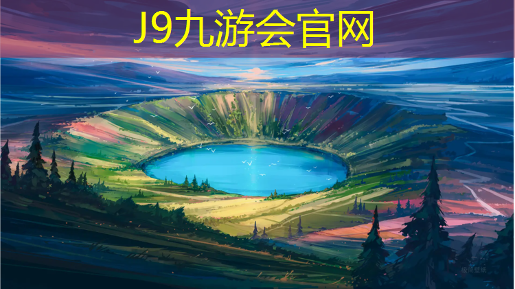 J9九游会官网登录入口：石狮塑胶跑道引荐