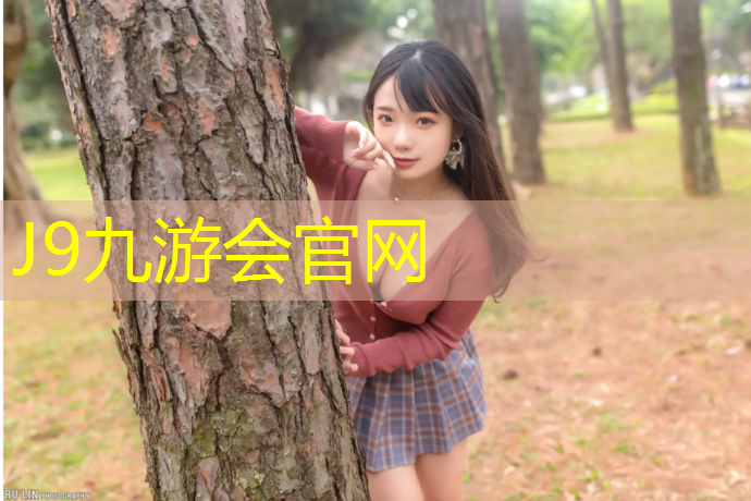 J9九游会官网登录入口：金华体育塑胶跑道地面