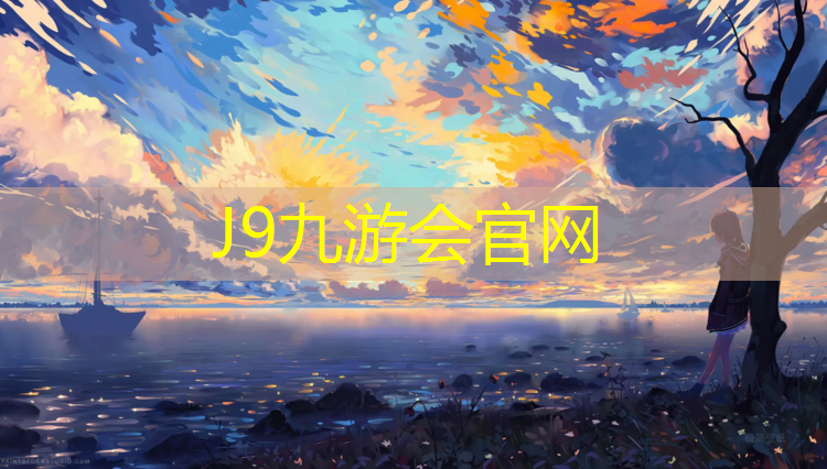J9九游会真人游戏第一品牌：金史密斯跑步机是哪个国家的