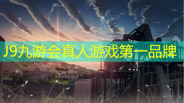 J9九游会官网登录入口：鸭绿江塑胶跑道价格